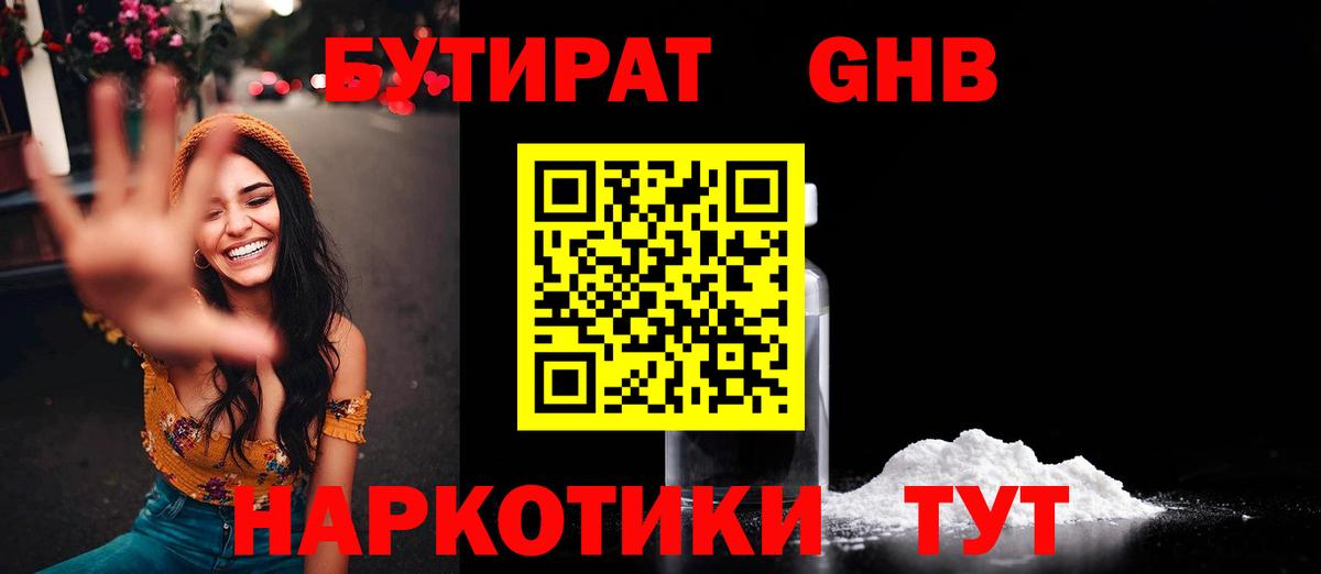 БУТИРАТ GHB  Вход с VPN  БУТИРАТ  Алатырь 
