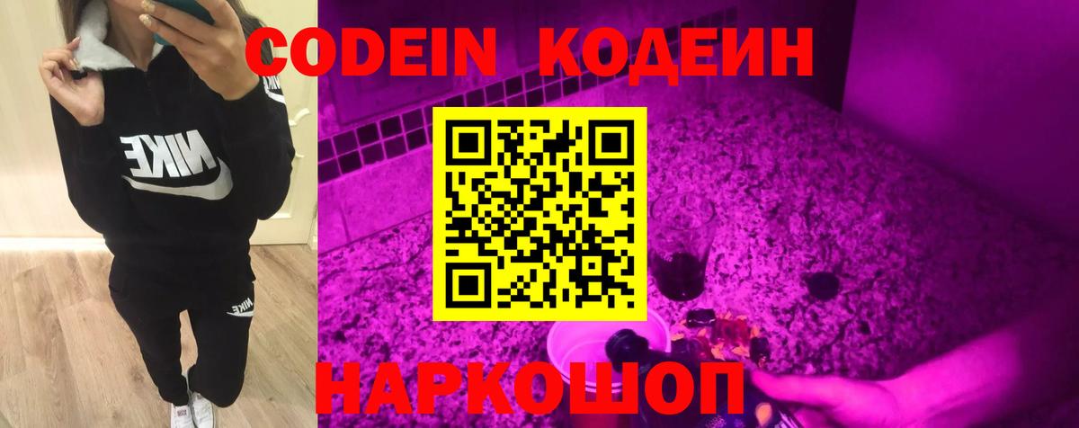 Codein напиток Lean (лин) Алатырь